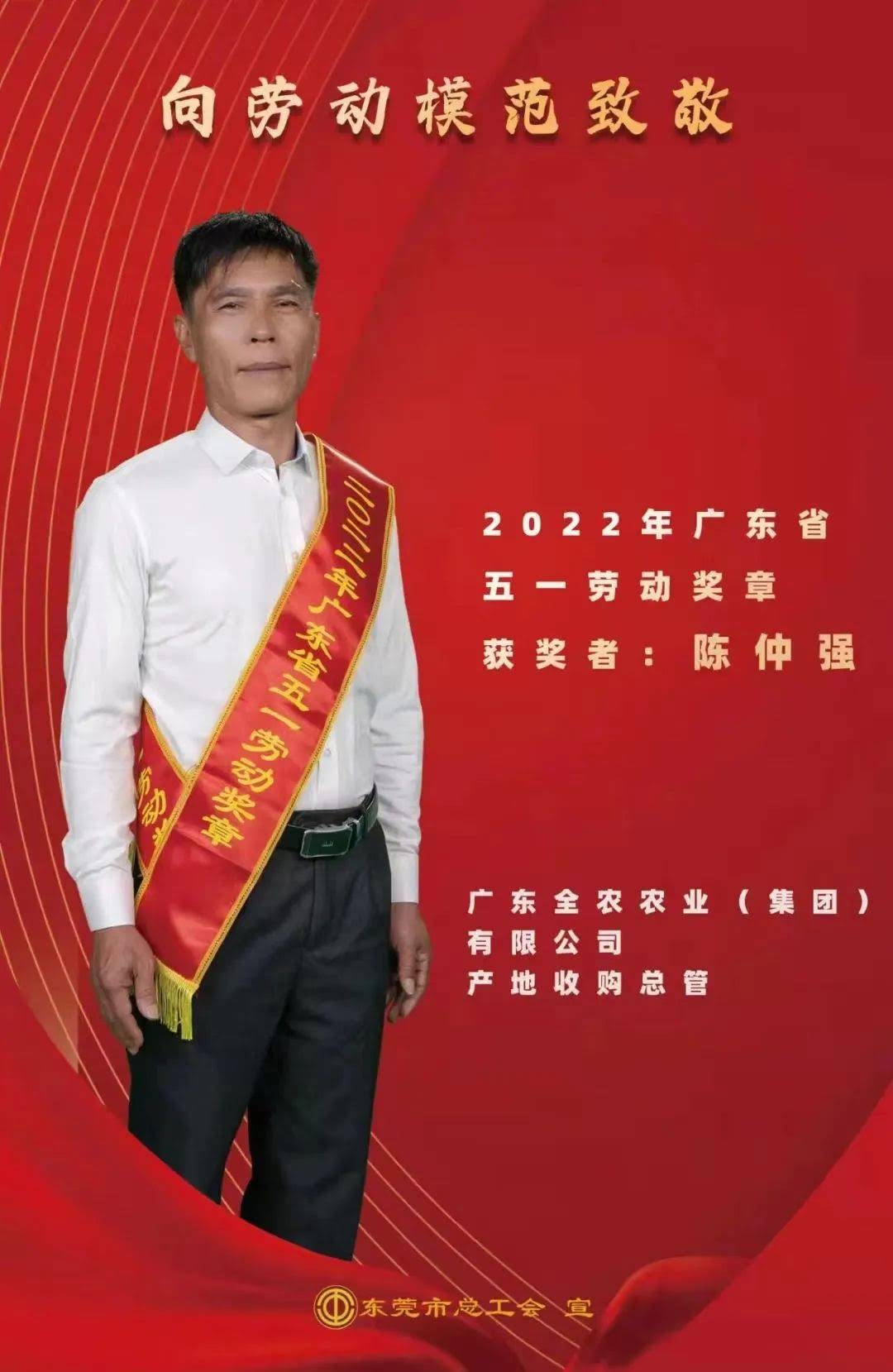 喜報！我司產(chǎn)地收購總管陳仲強(qiáng)先生獲“廣東省五一勞動獎?wù)?rdquo;