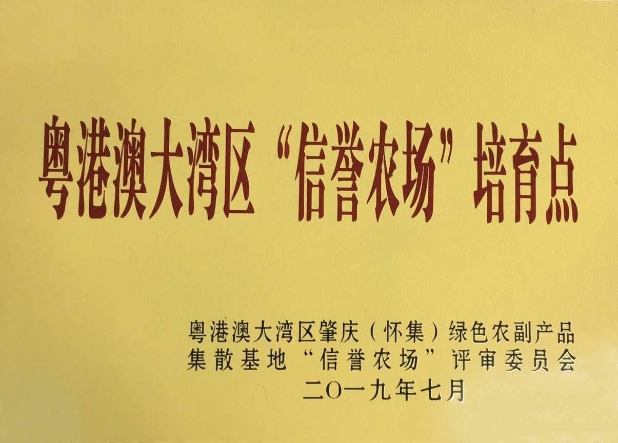 粵港澳大灣區(qū)“信譽農(nóng)場”培育點