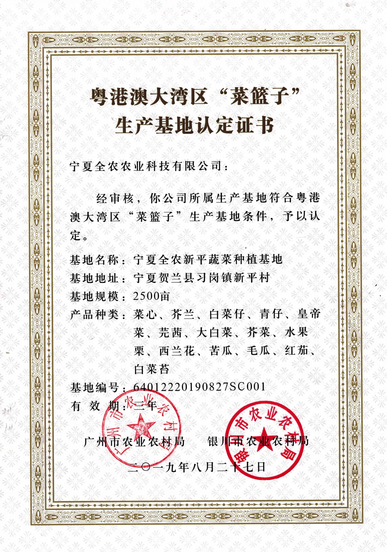 粵港澳大灣區(qū)“菜籃子”生產(chǎn)基地認(rèn)定證書（新平基地）