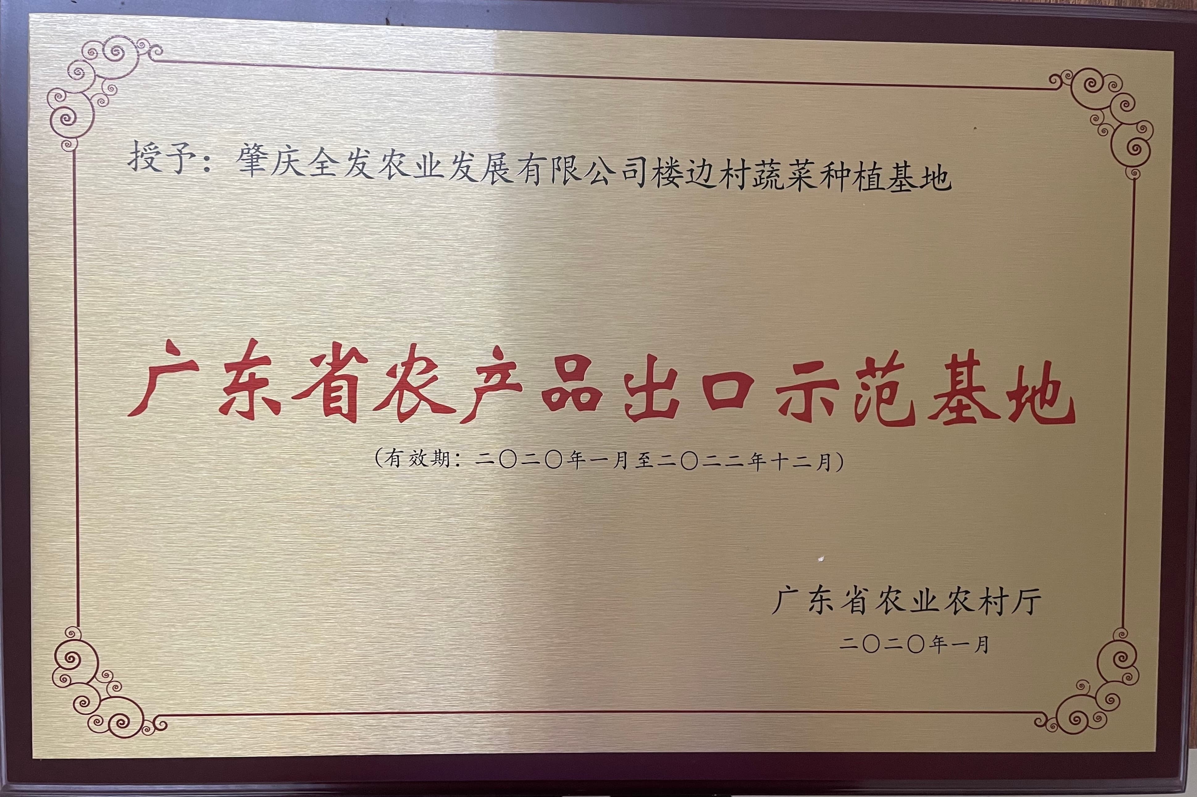 廣東省農(nóng)產(chǎn)品出口示范基地（樓邊基地）