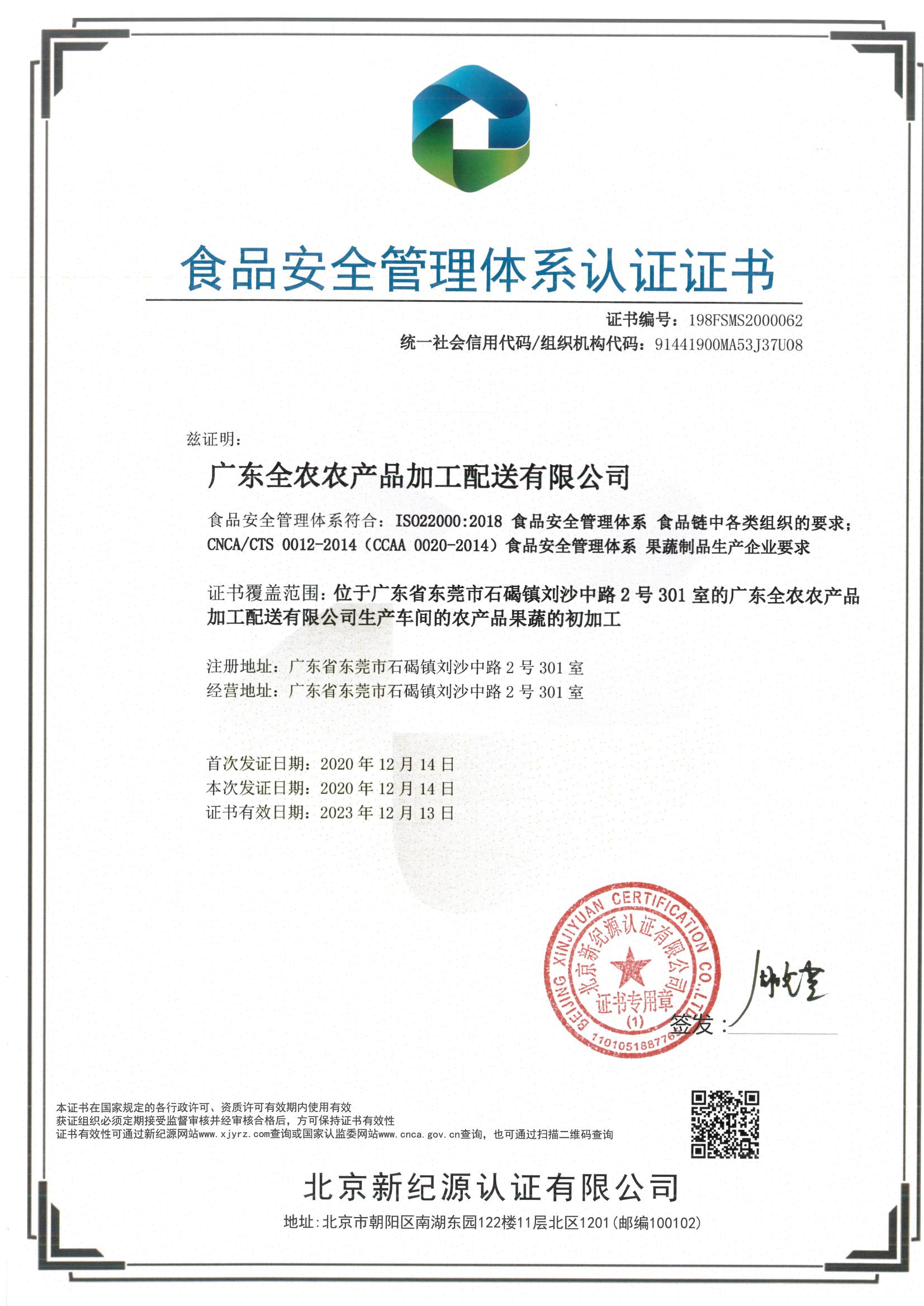 食品安全管理體系認(rèn)證證書（全農(nóng)加工配送）