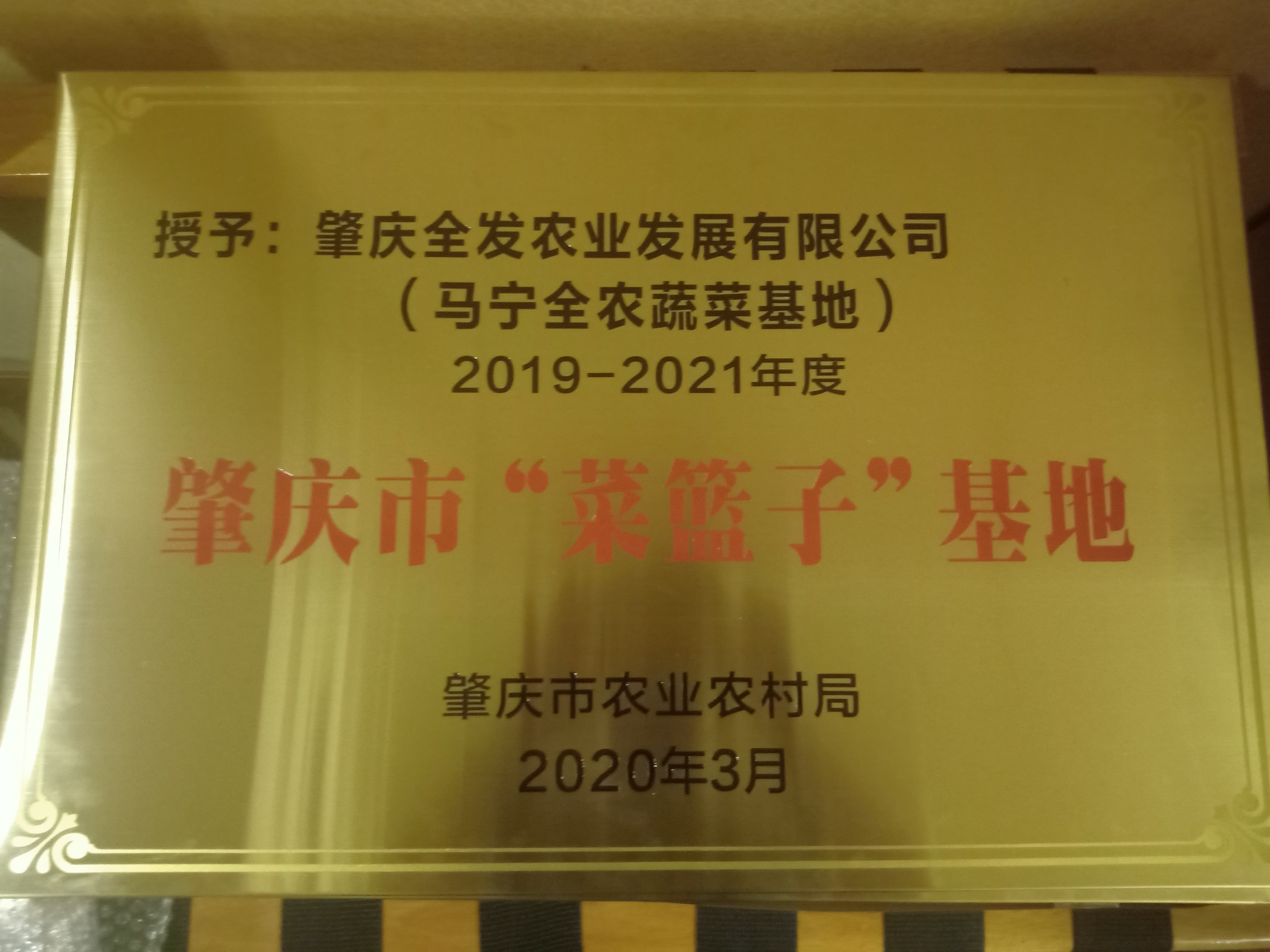 肇慶市“菜籃子”基地（馬寧基地）