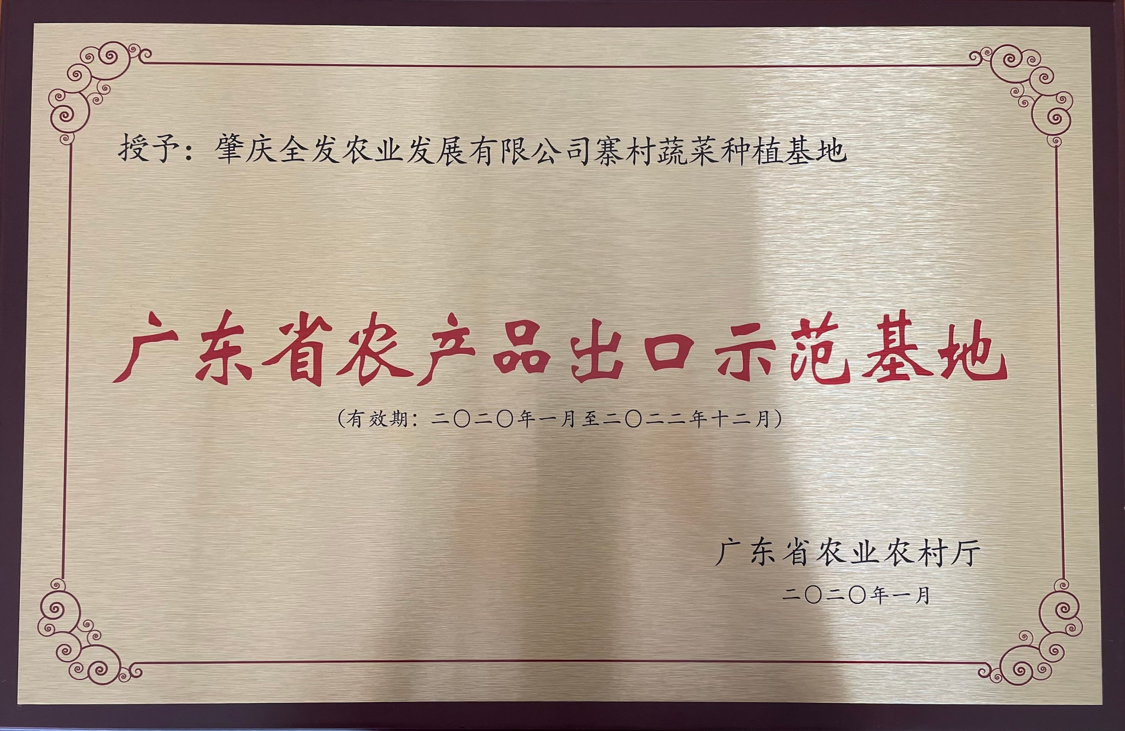 廣東省農(nóng)產(chǎn)品出口示范基地（馬寧基地）