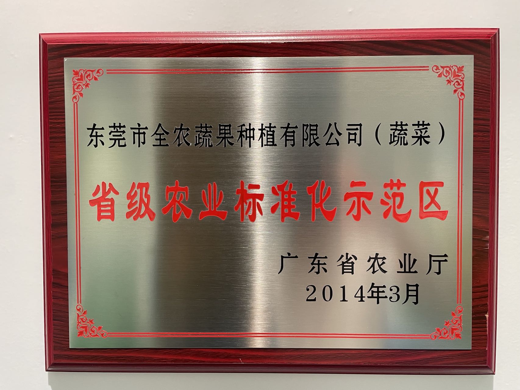 省級(jí)農(nóng)業(yè)標(biāo)準(zhǔn)化示范區(qū)