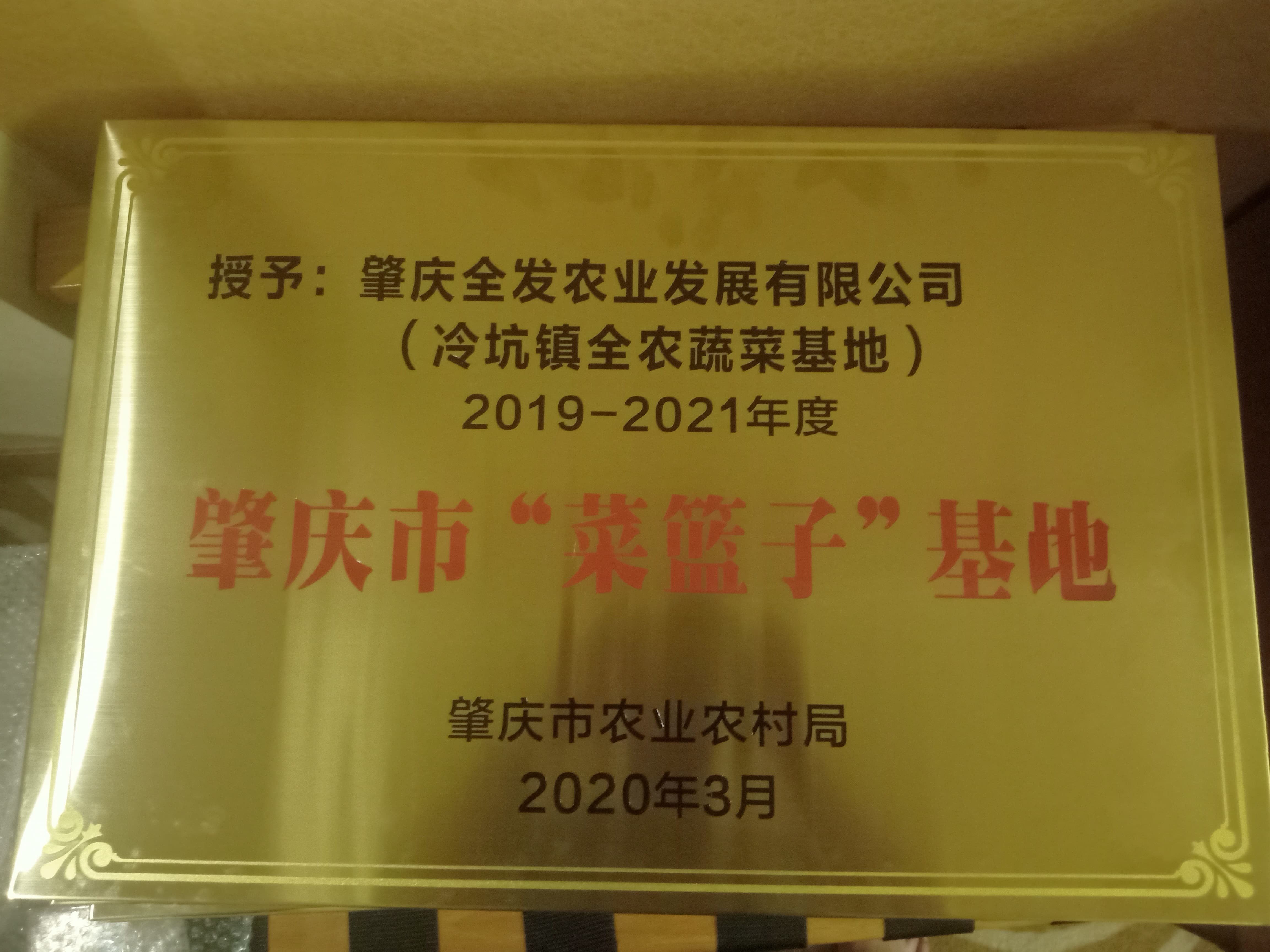 肇慶市“菜籃子”基地（冷坑基地）