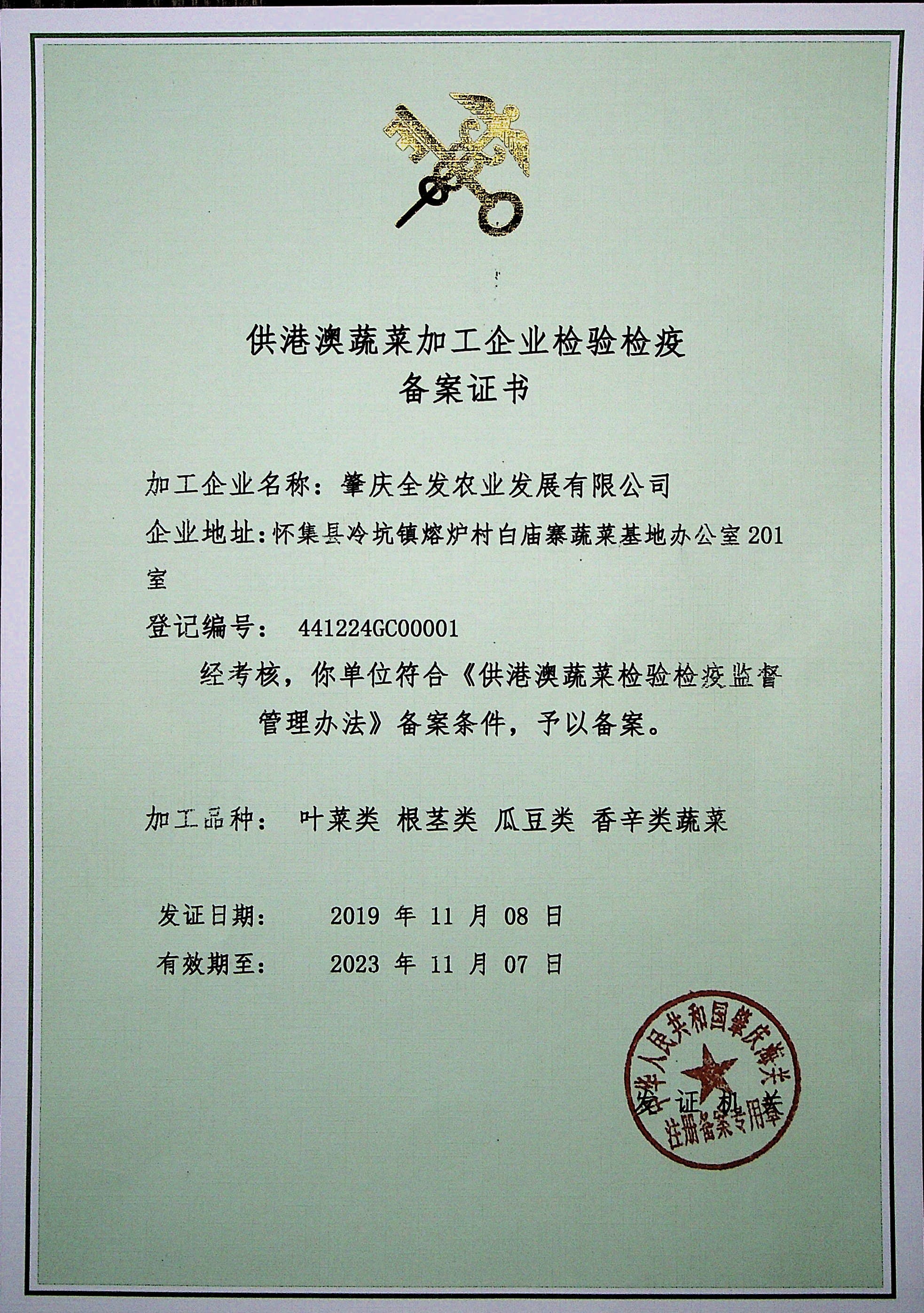 供港澳蔬菜加工企業(yè)備案證書（肇慶全發(fā)加工配送）