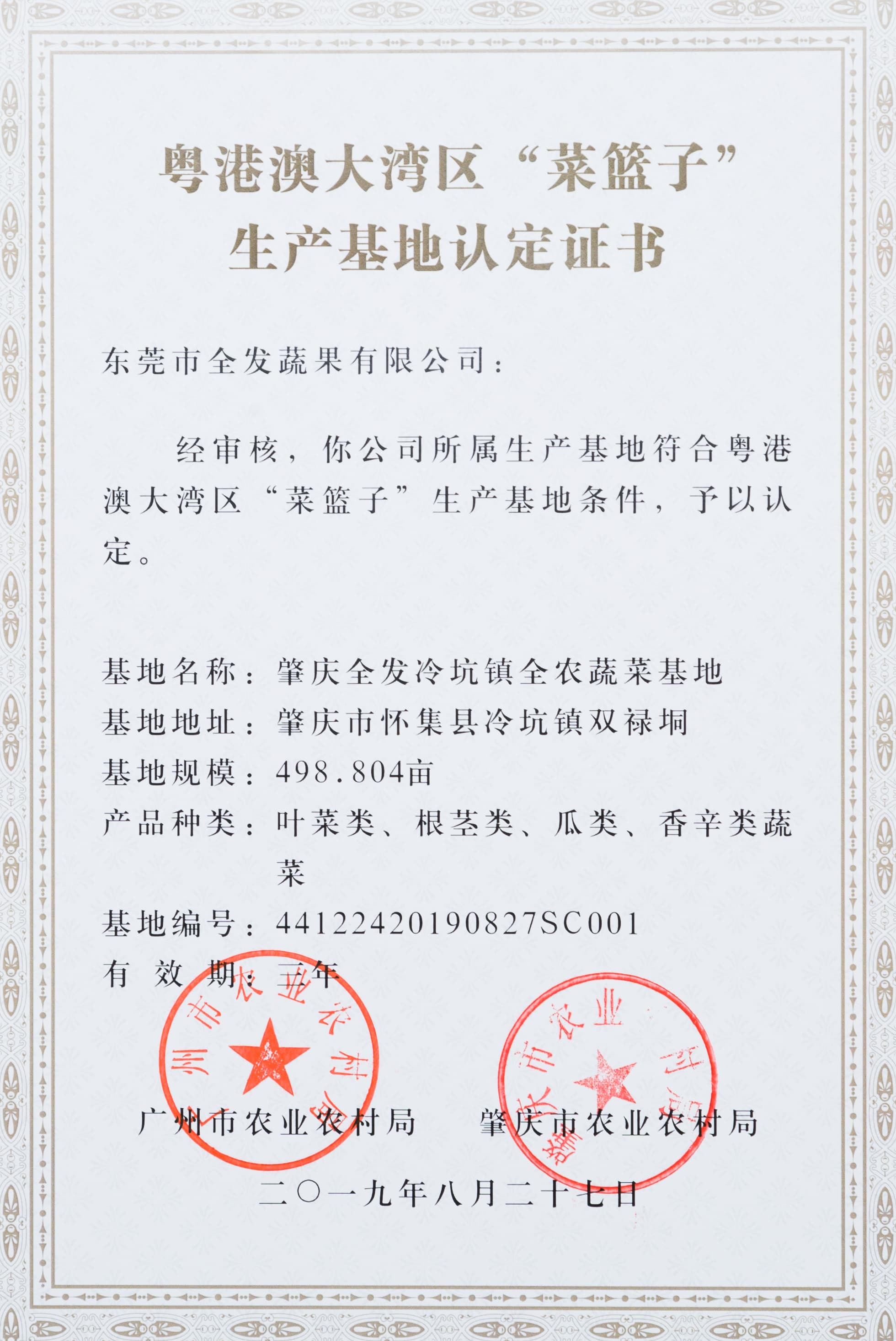 粵港澳大灣區(qū)“菜籃子”生產(chǎn)基地認定證書（冷坑基地）