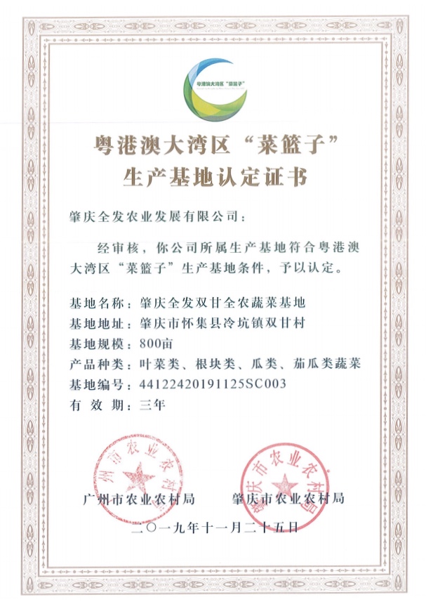 粵港澳大灣區(qū)“菜籃子”生產(chǎn)基地認定證書（雙甘基地）