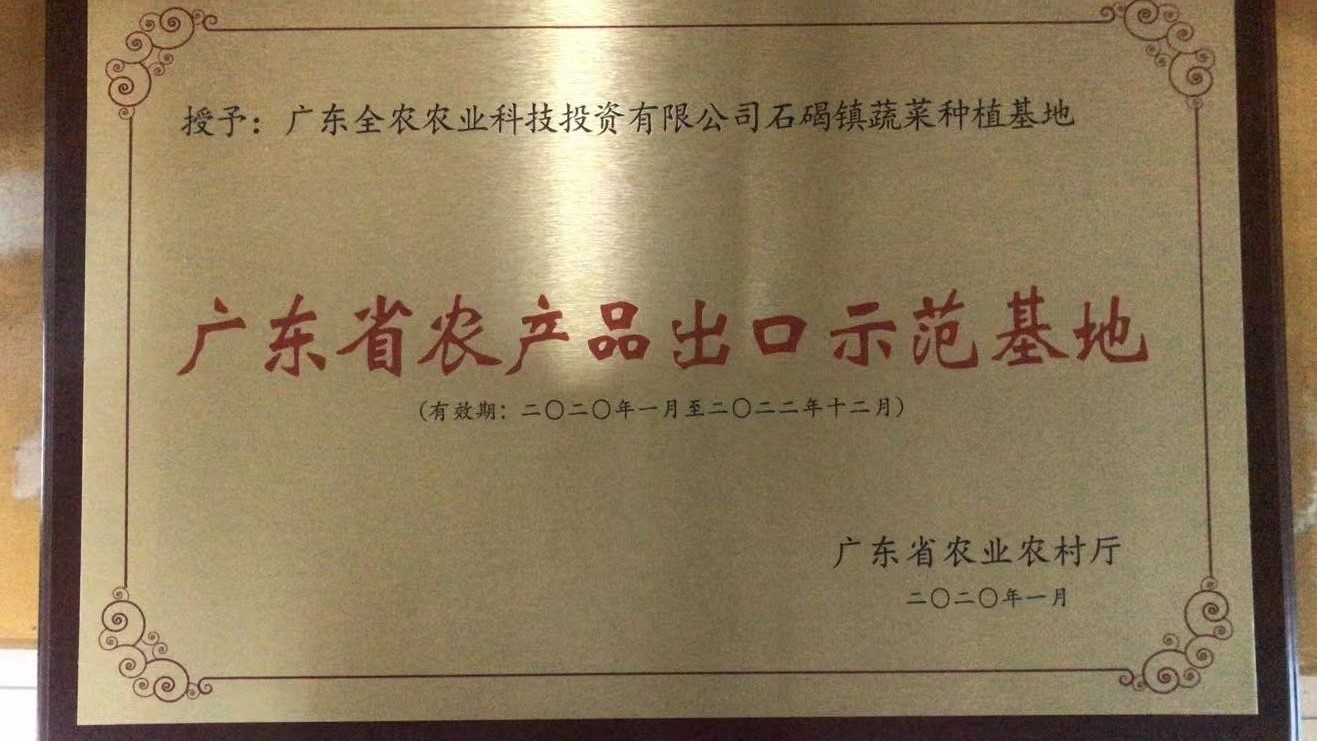 廣東省農(nóng)產(chǎn)品出口示范基地（沙腰基地）