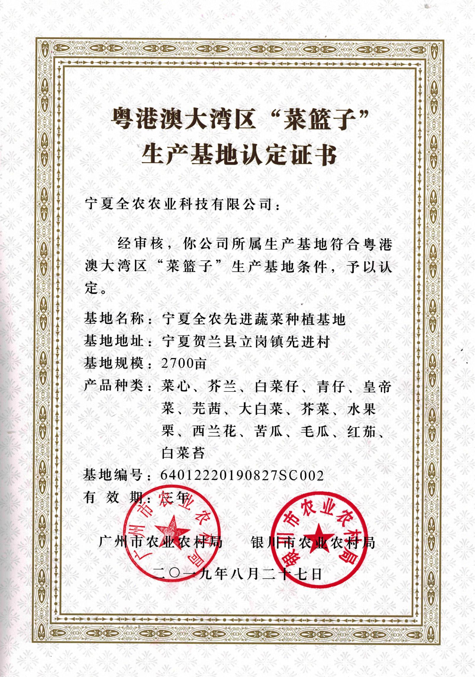 粵港澳大灣區(qū)“菜籃子”生產(chǎn)基地認(rèn)定證書（先進(jìn)基地）