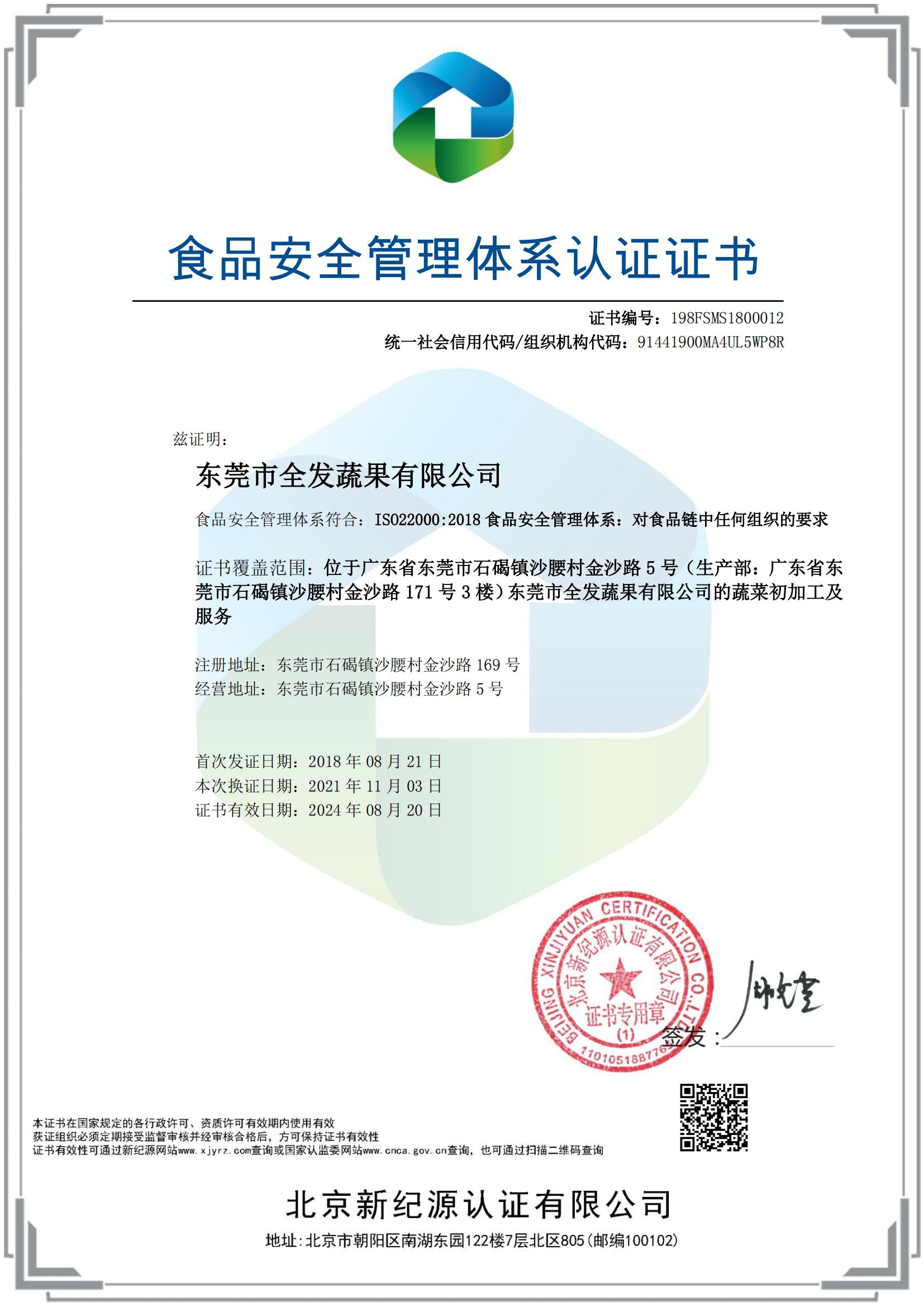 食品安全管理體系認(rèn)證證書（全發(fā)加工配送）