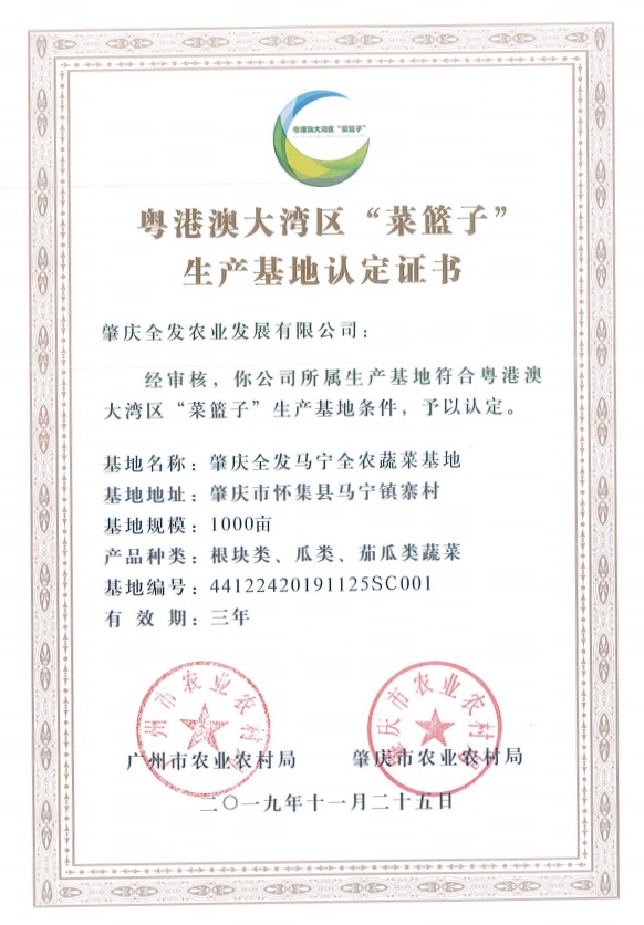 粵港澳大灣區(qū)“菜籃子”生產(chǎn)基地認定證書（馬寧基地）
