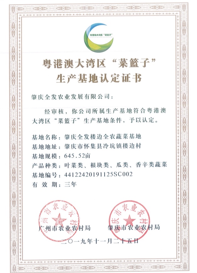 粵港澳大灣區(qū)“菜籃子”生產(chǎn)基地認定證書（樓邊基地）
