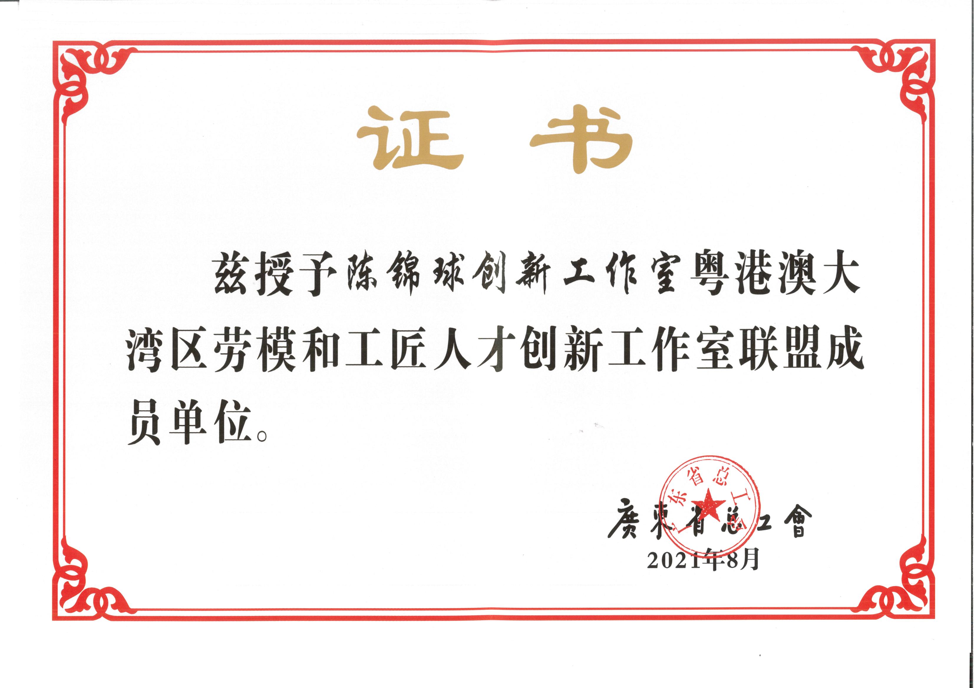 粵港澳大灣區(qū)勞模和工匠人才創(chuàng)新工作室聯(lián)盟成員單位