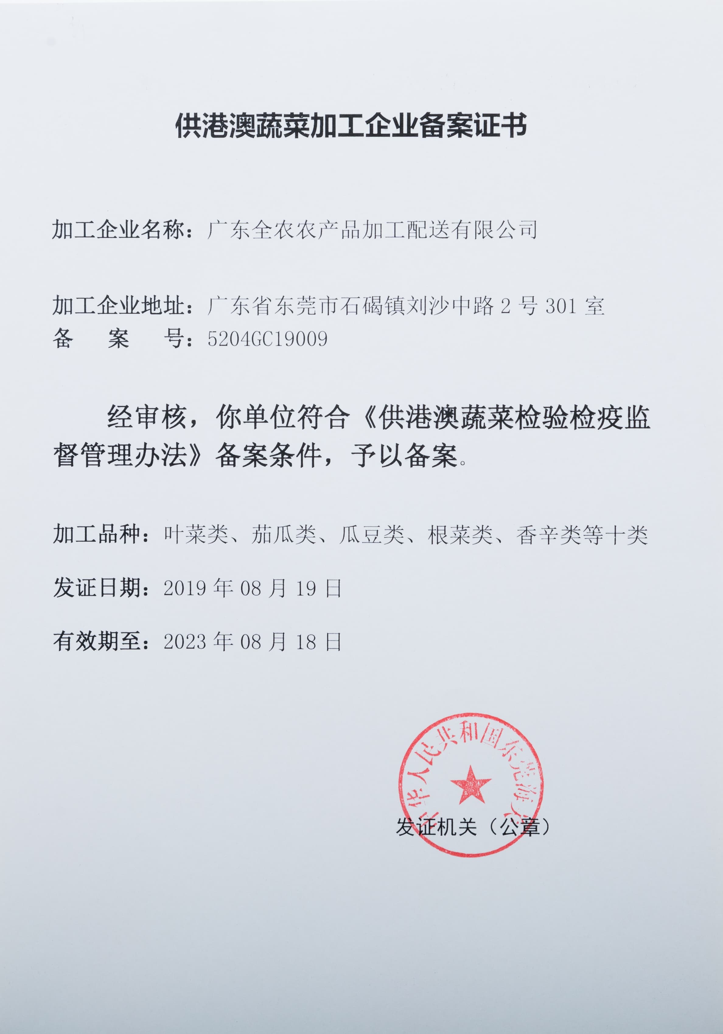 供港澳蔬菜加工企業(yè)備案證書（全農(nóng)加工配送）