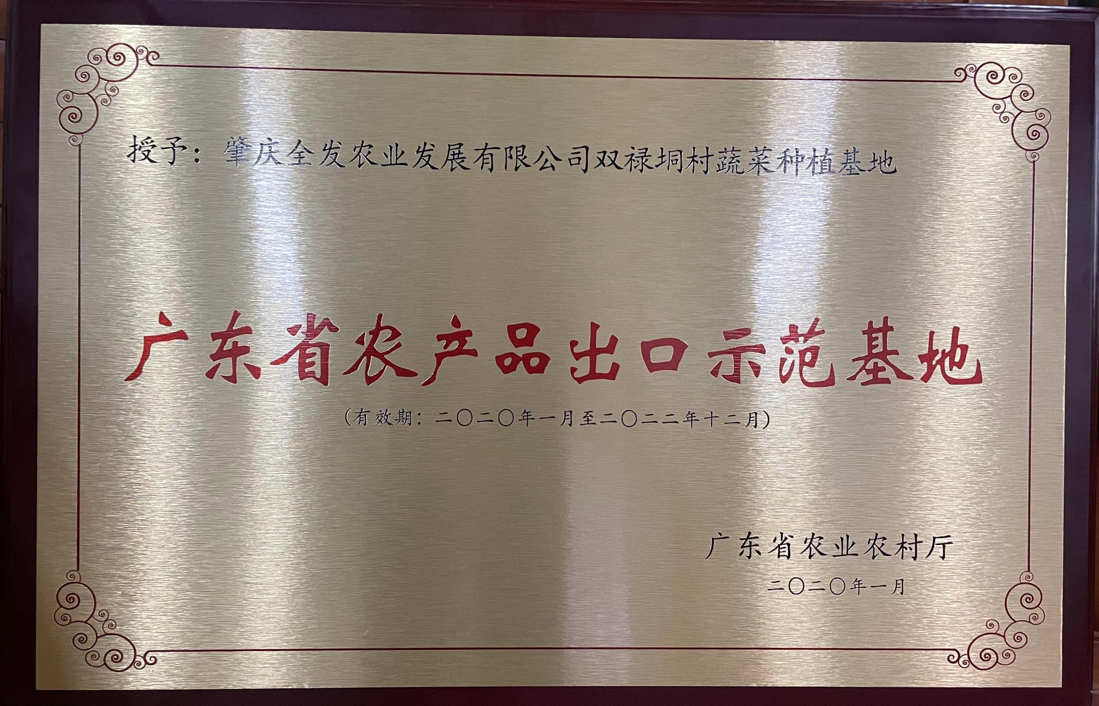 廣東省農(nóng)產(chǎn)品出口示范基地（冷坑基地）