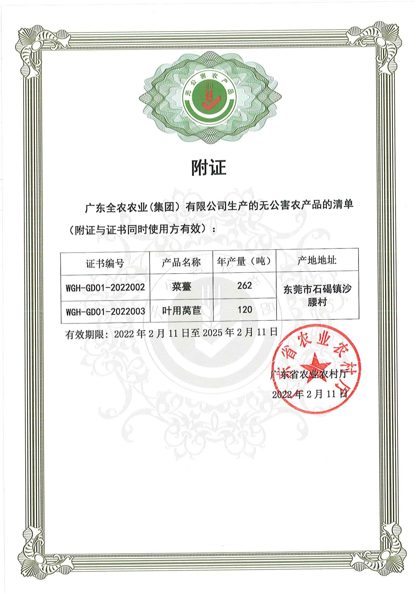 無公害農(nóng)產(chǎn)品證書（附證）