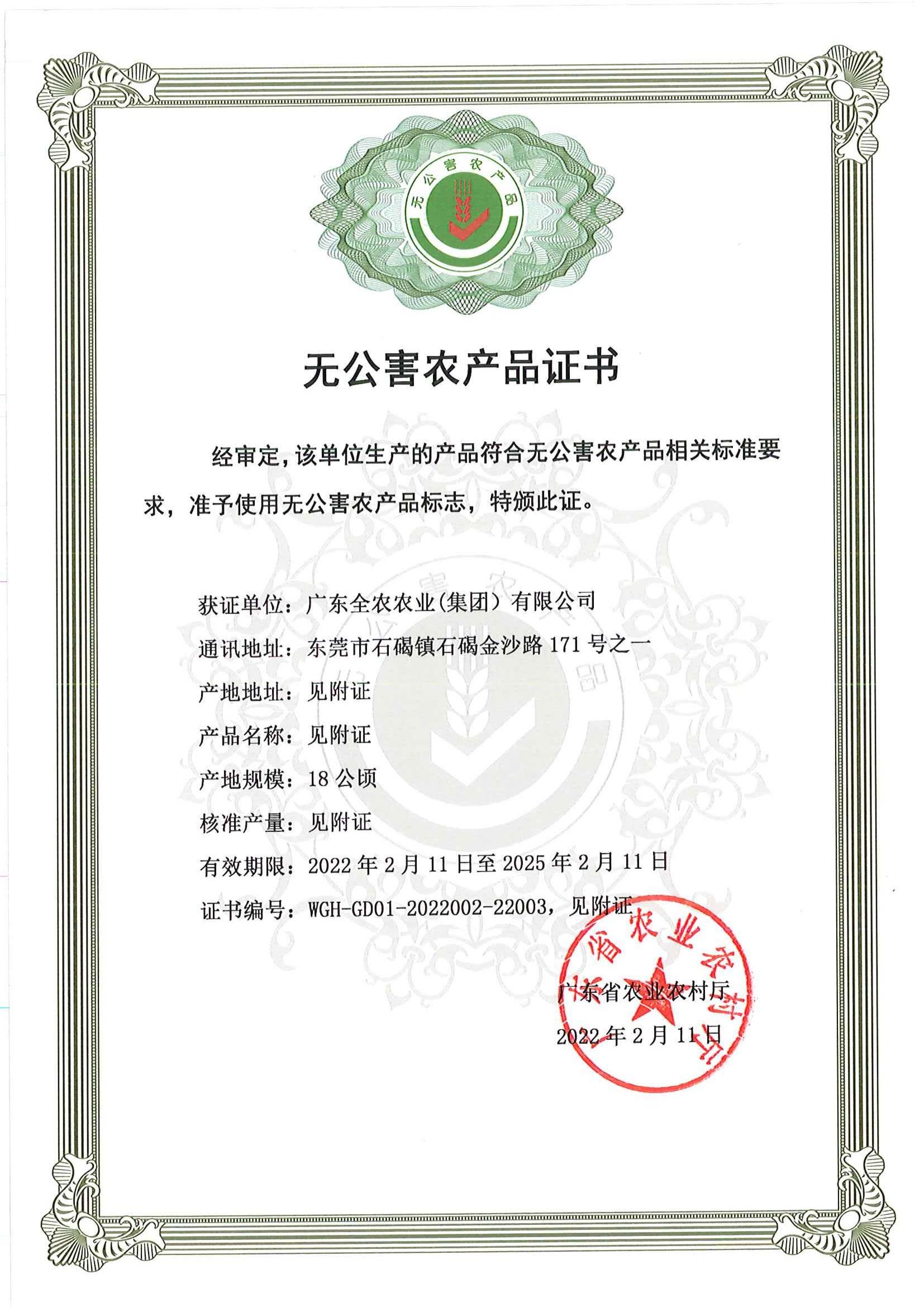 無公害農(nóng)產(chǎn)品證書