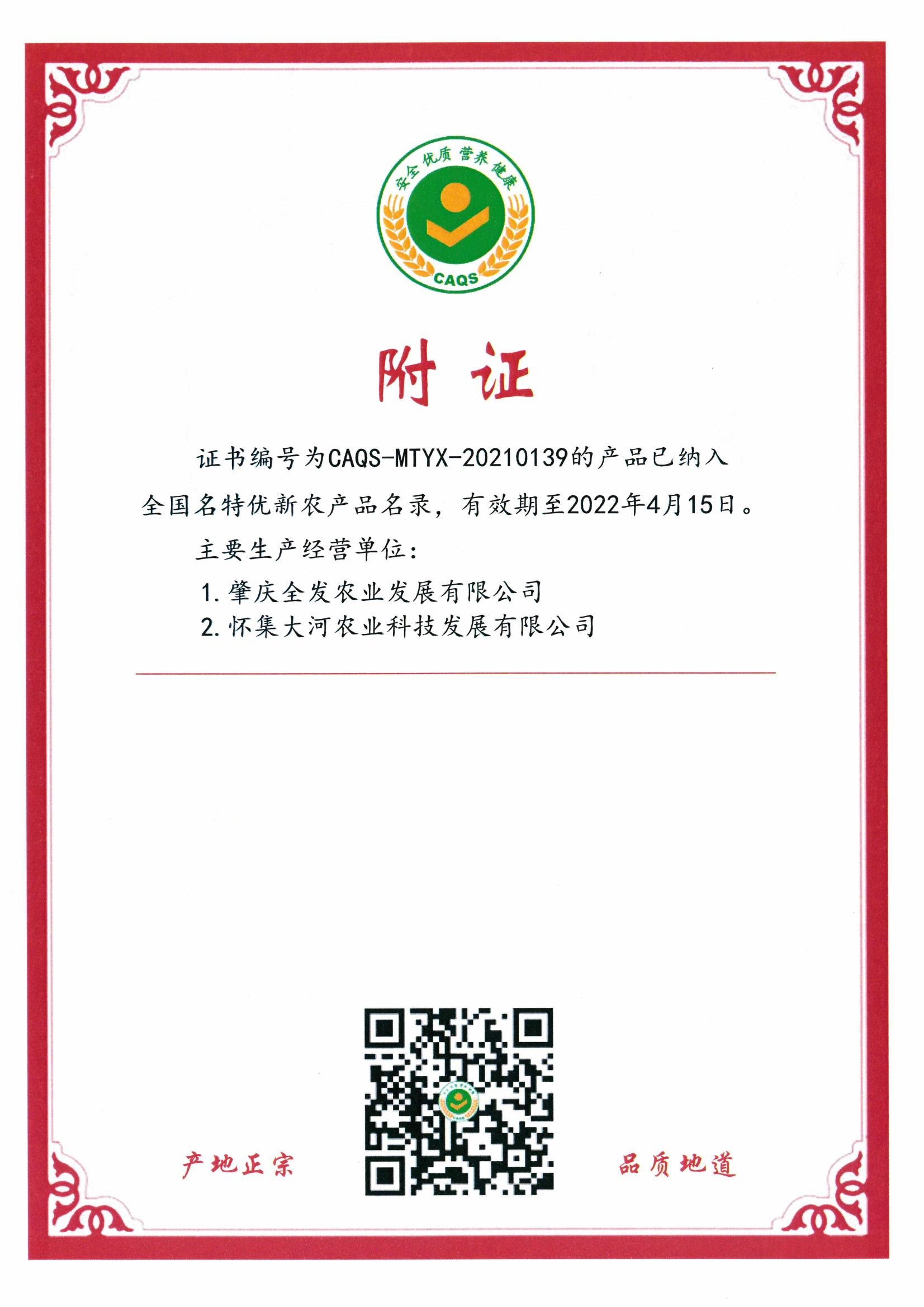 全國名特優(yōu)新農(nóng)產(chǎn)品證書（附證）