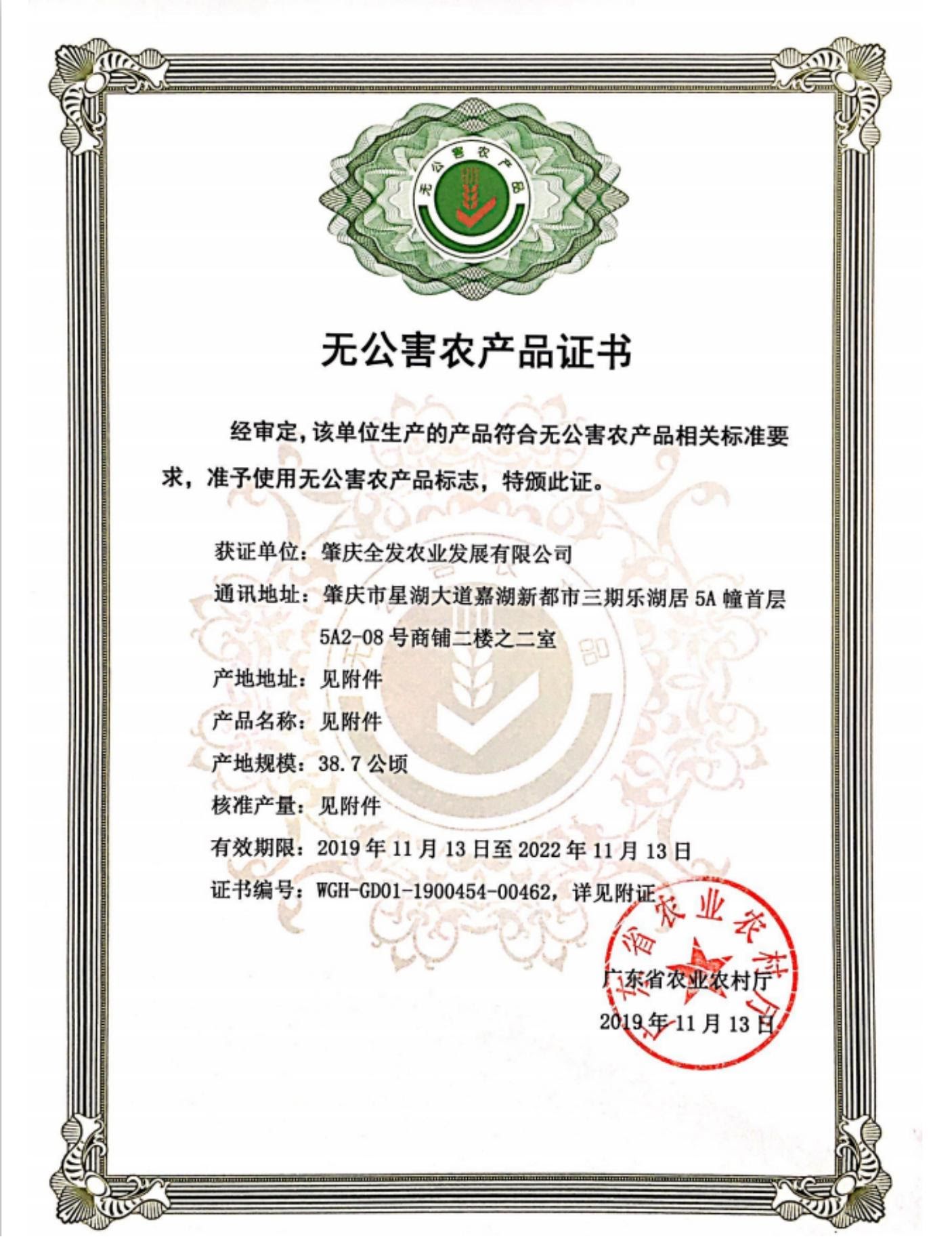 無公害農(nóng)產(chǎn)品證書