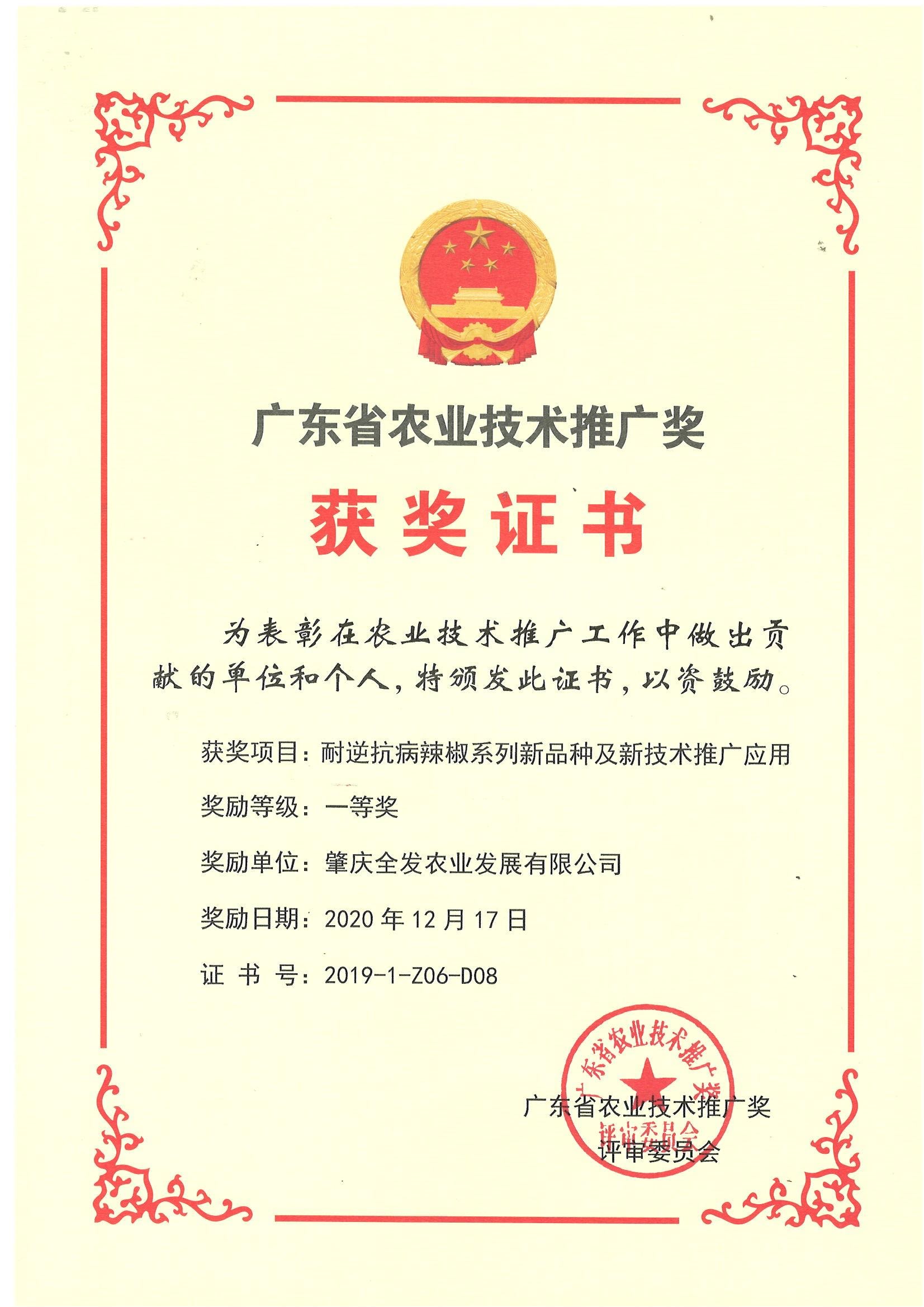 廣東省農(nóng)業(yè)技術(shù)推廣獎（一等獎）