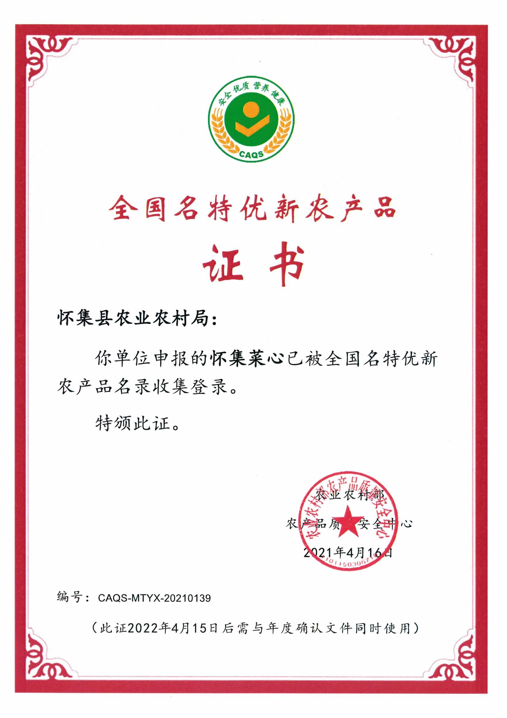 全國名特優(yōu)新農(nóng)產(chǎn)品證書
