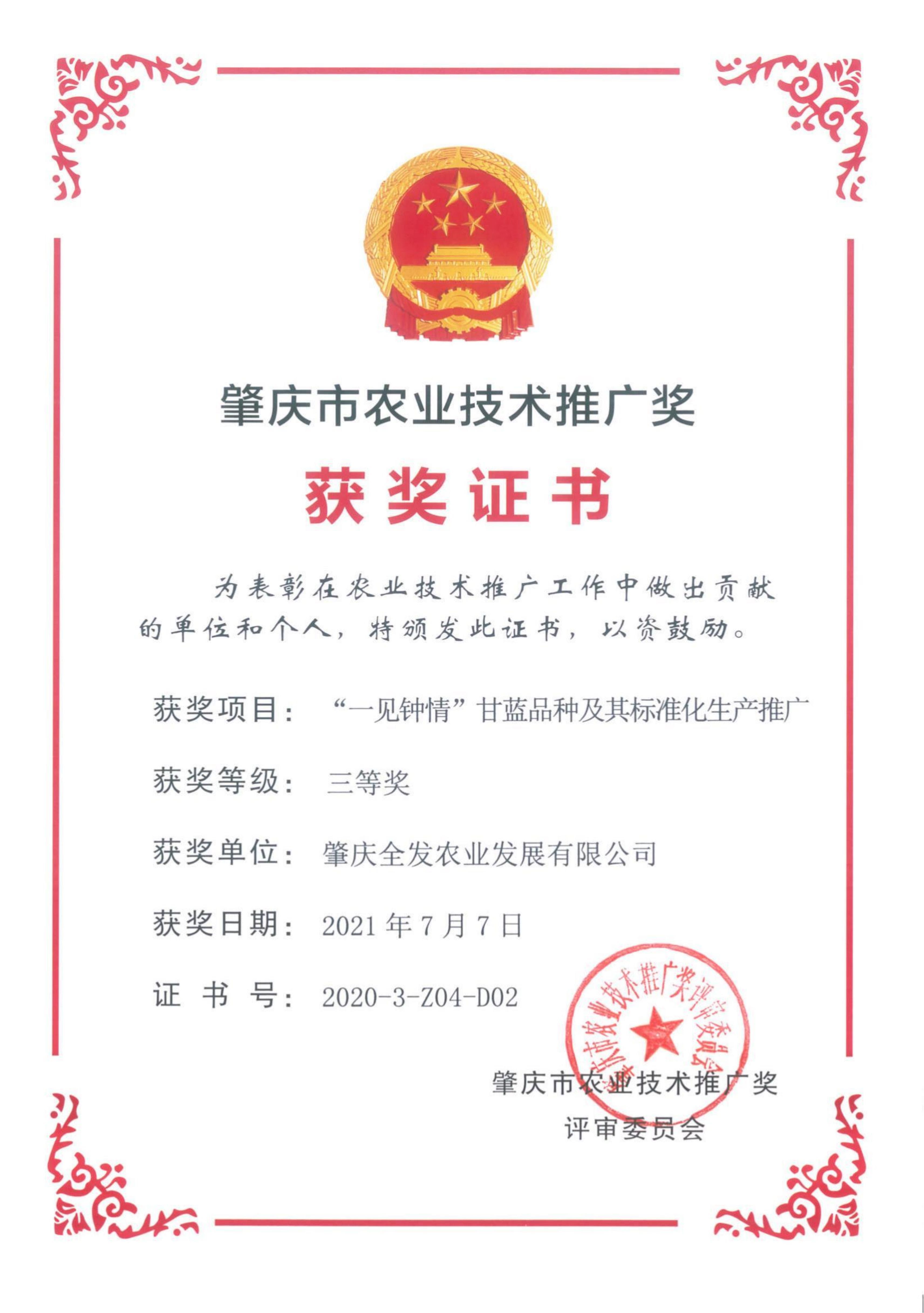 肇慶市農(nóng)業(yè)技術(shù)推廣獎（三等獎）