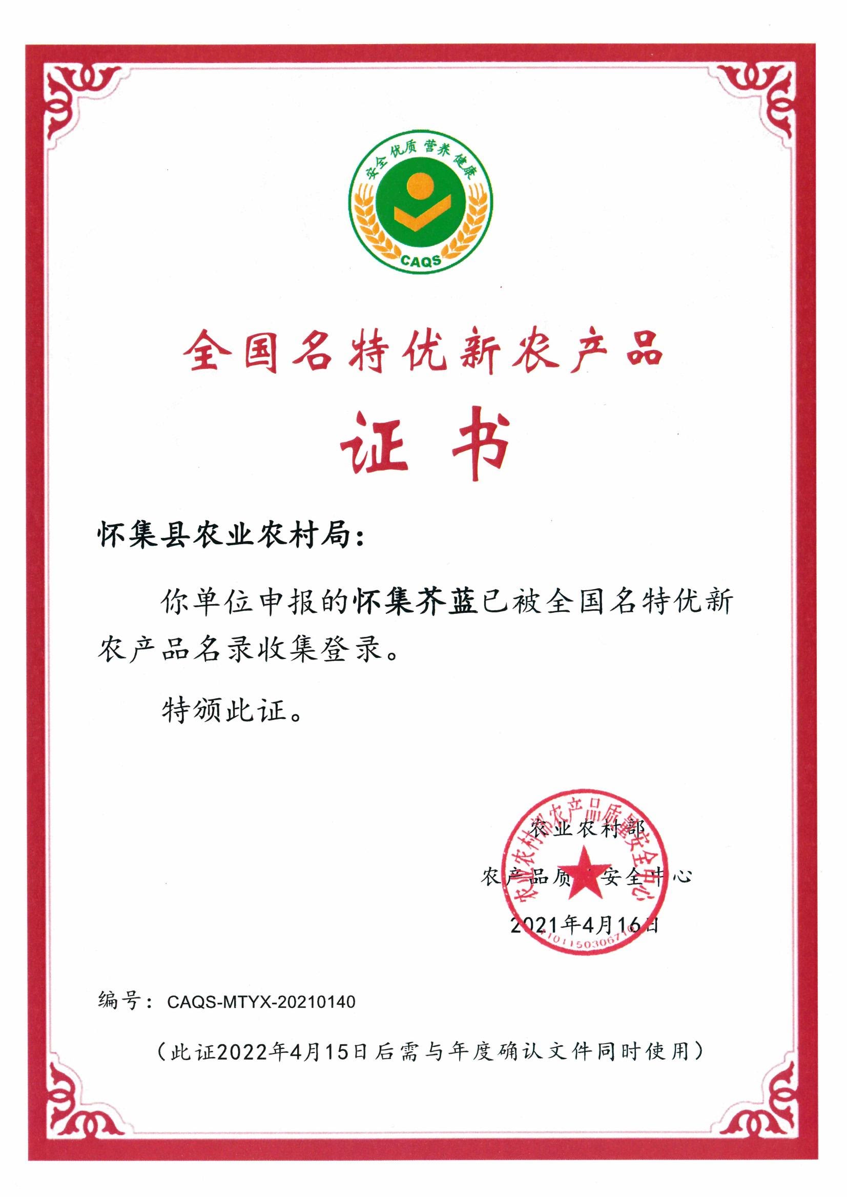 全國名特優(yōu)新農(nóng)產(chǎn)品證書