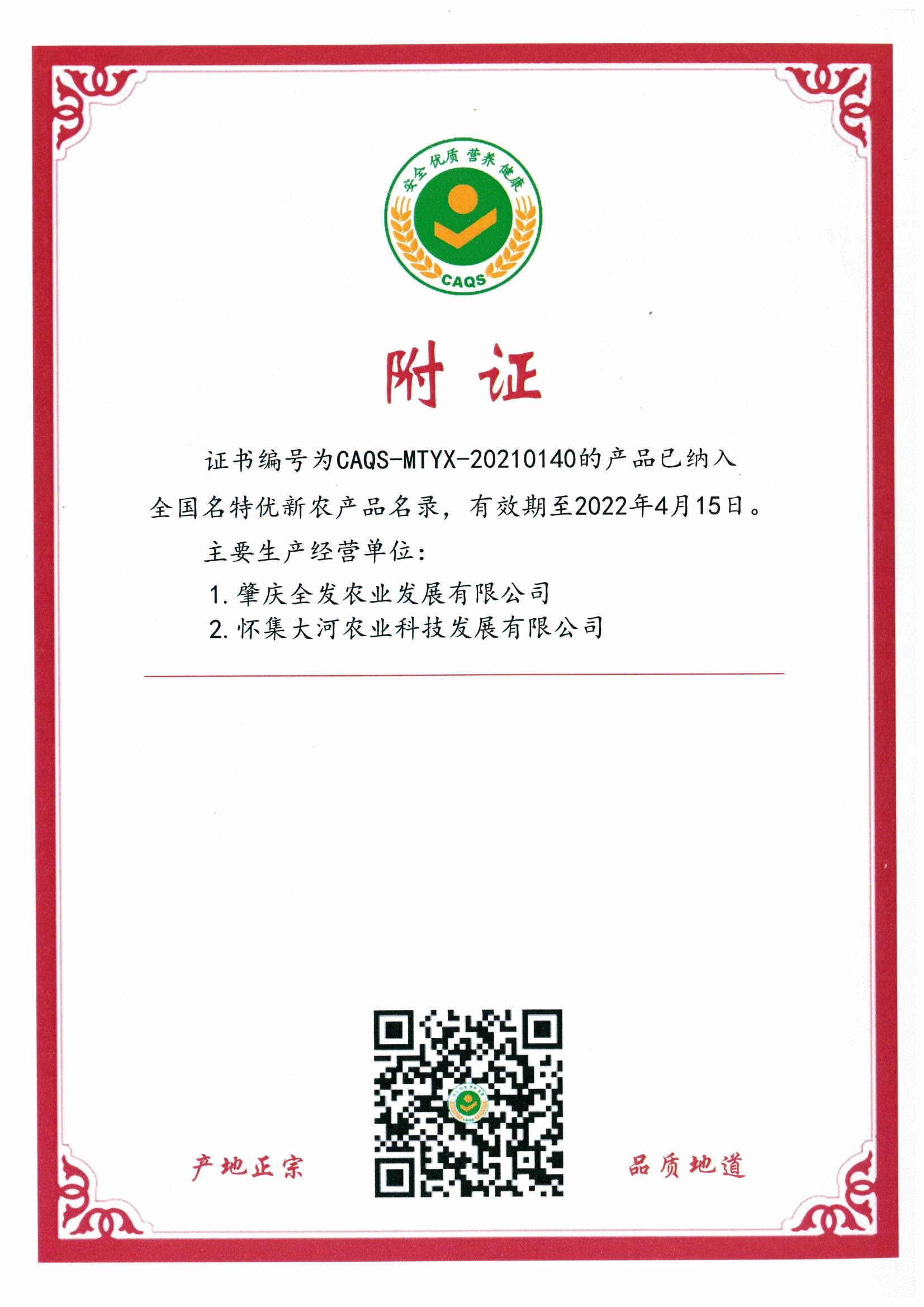 全國名特優(yōu)新農(nóng)產(chǎn)品證書（附證）